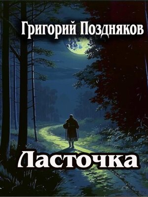 cover image of Ласточка